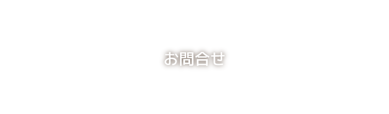 患者様とご家族の生活スタイルや価値観に合ったより良い診療生活を　矢野医院