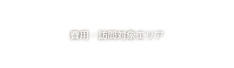 費用・訪問対象エリア