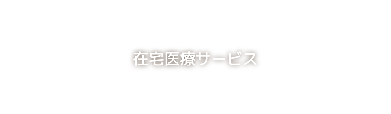 在宅医療サービス