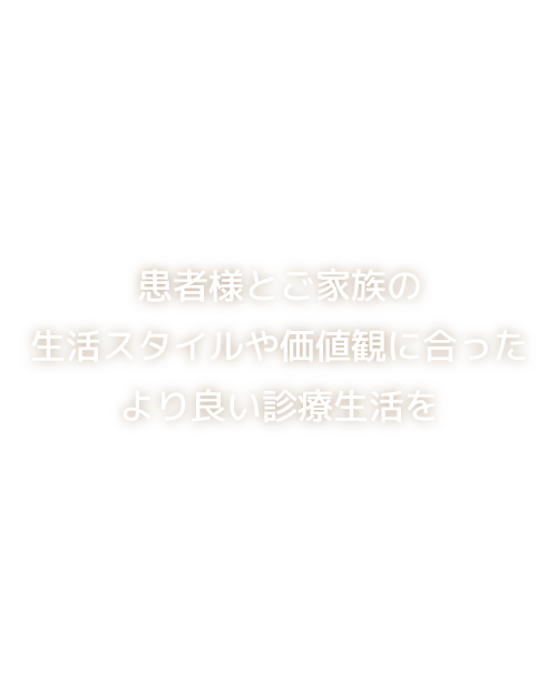 患者様とご家族の生活スタイルや価値観に合ったより良い診療生活を｜矢野医院